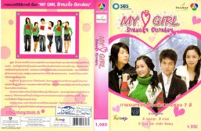 LK120-My Girl รักหมดใจ ยัยกะล่อน